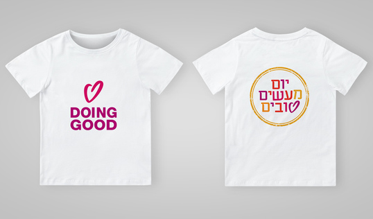 Good Deeds Day T-Shirt in Hebrew