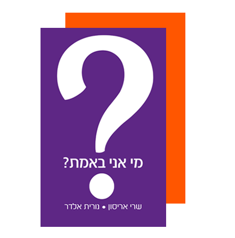 מי אני באמת?