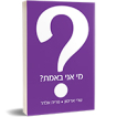 מי אני באמת?